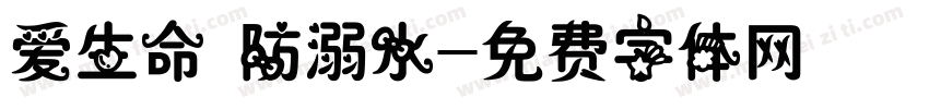 爱生命 防溺水字体转换
